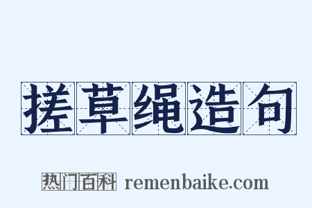 搓草绳造句是什么意思的图片